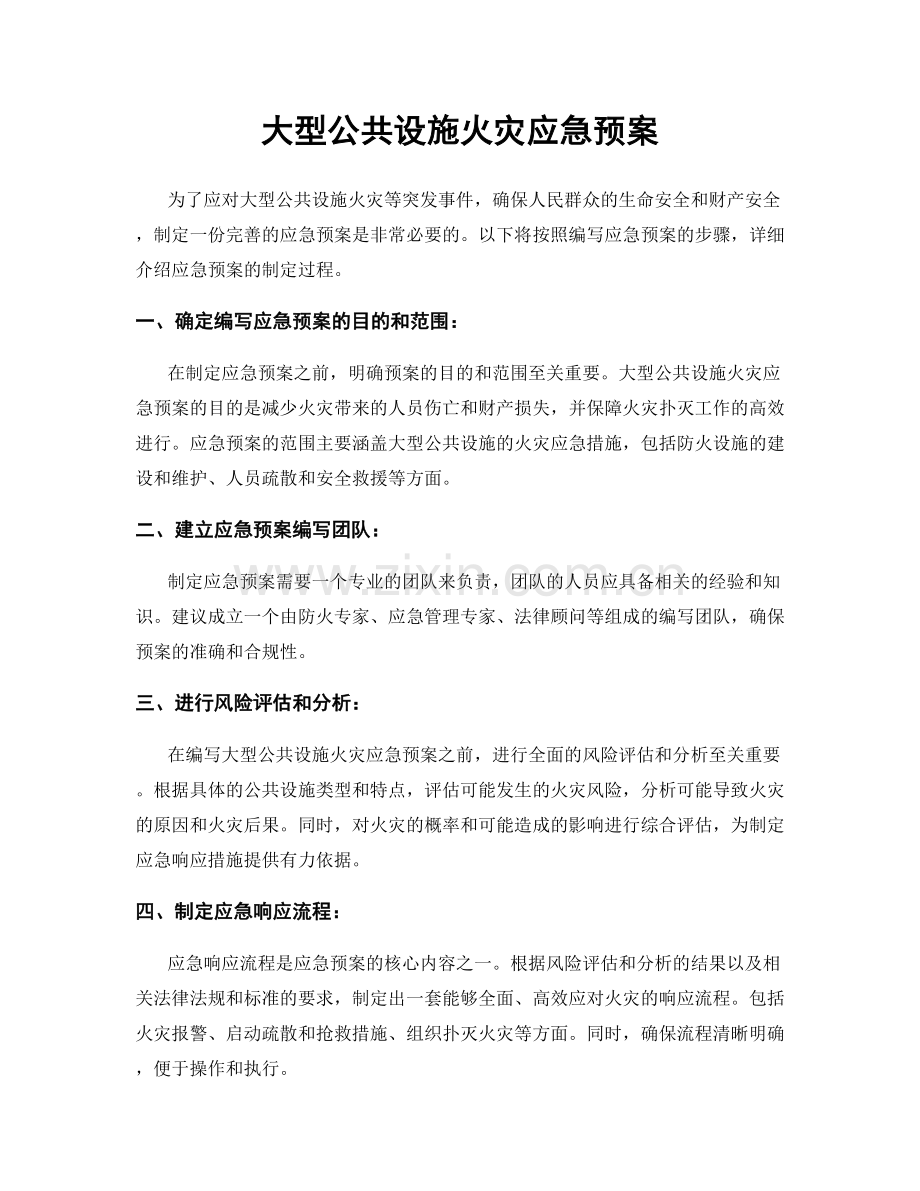 大型公共设施火灾应急预案.docx_第1页