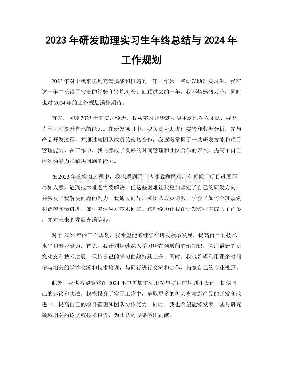 2023年研发助理实习生年终总结与2024年工作规划.docx_第1页