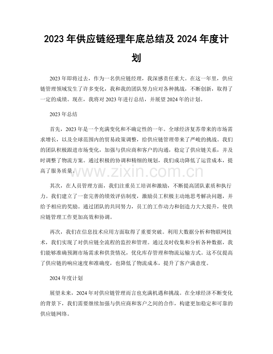 2023年供应链经理年底总结及2024年度计划.docx_第1页