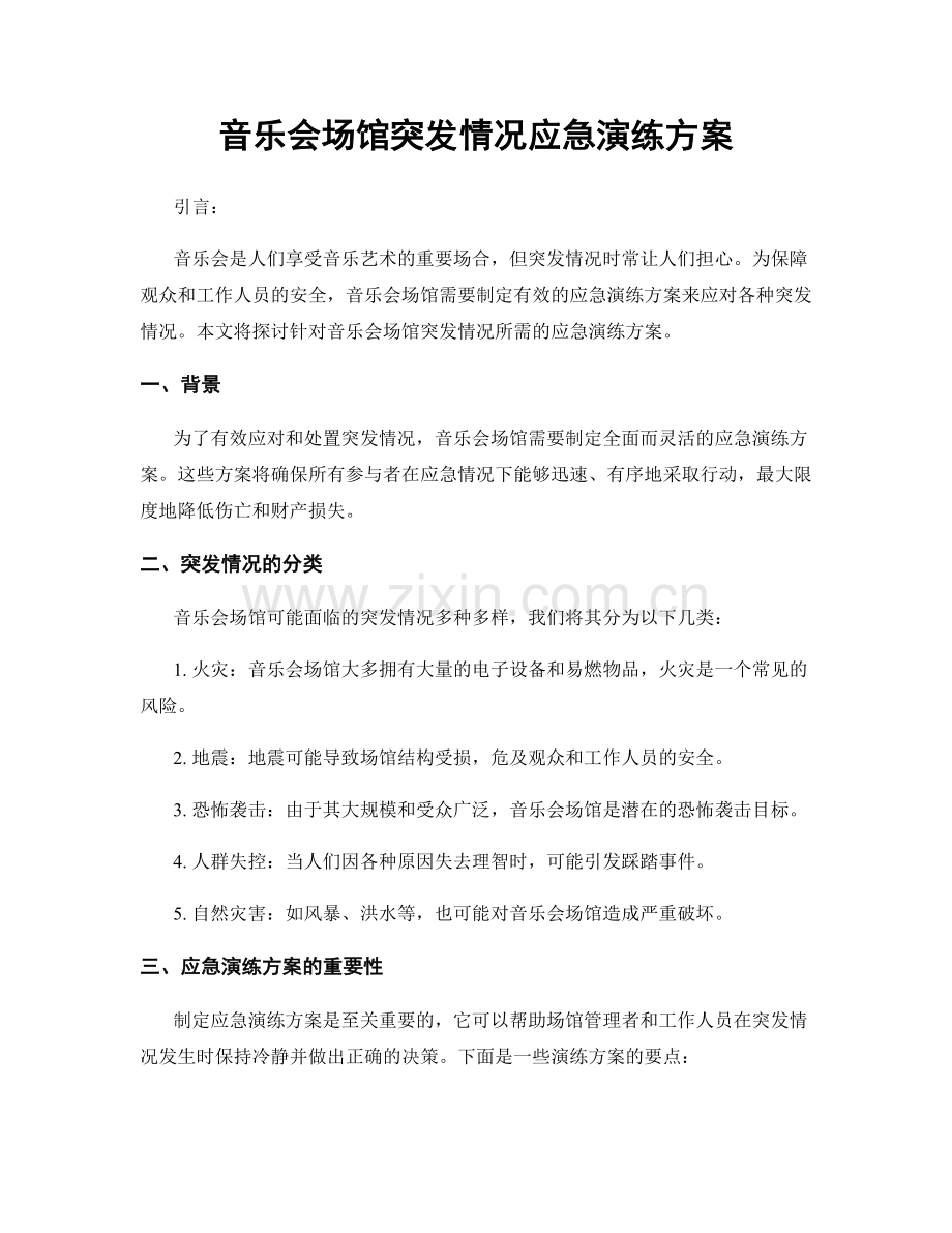 音乐会场馆突发情况应急演练方案.docx_第1页