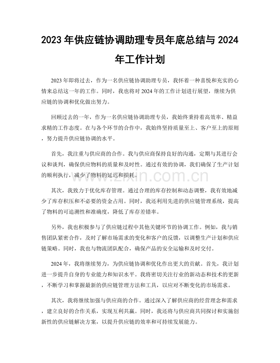 2023年供应链协调助理专员年底总结与2024年工作计划.docx_第1页