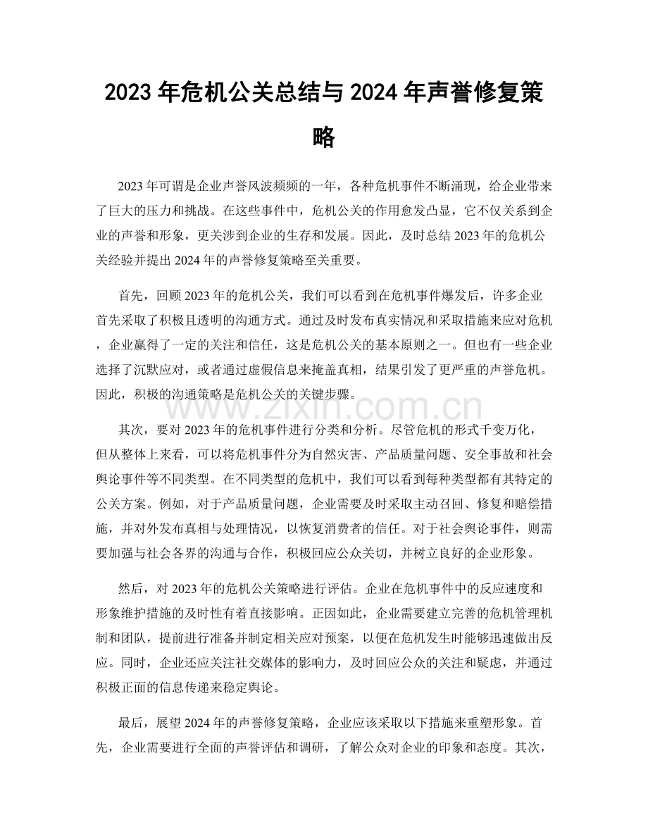 2023年危机公关总结与2024年声誉修复策略.docx_第1页