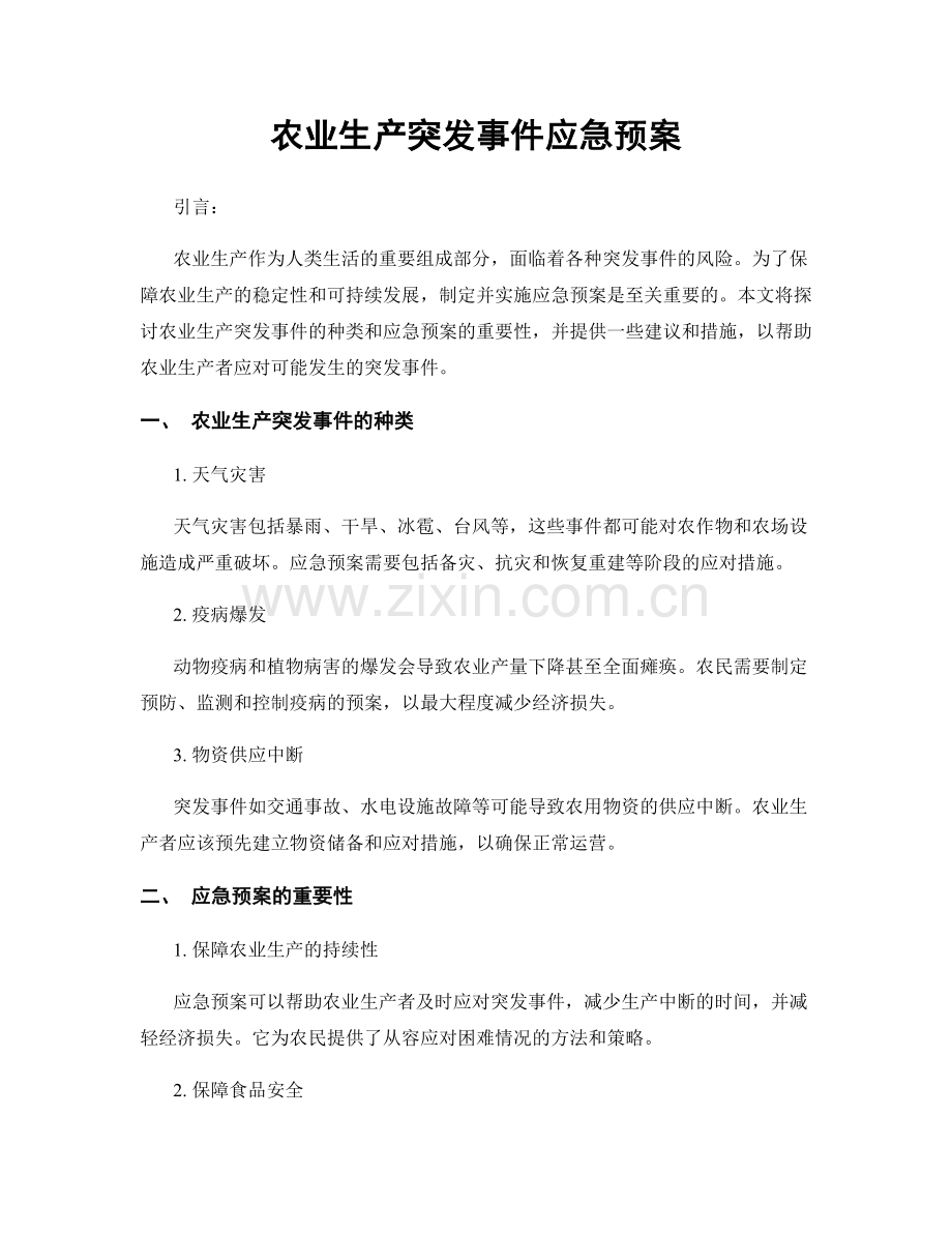 农业生产突发事件应急预案.docx_第1页