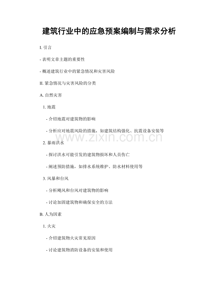 建筑行业中的应急预案编制与需求分析.docx_第1页