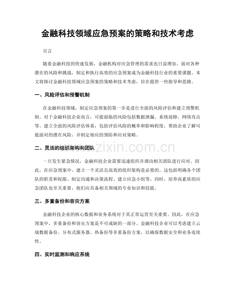 金融科技领域应急预案的策略和技术考虑.docx_第1页