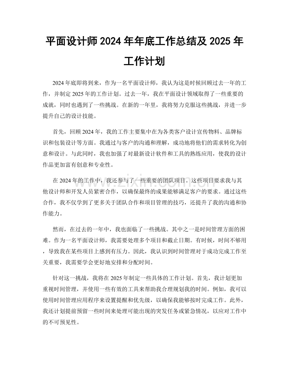 平面设计师2024年年底工作总结及2025年工作计划.docx_第1页