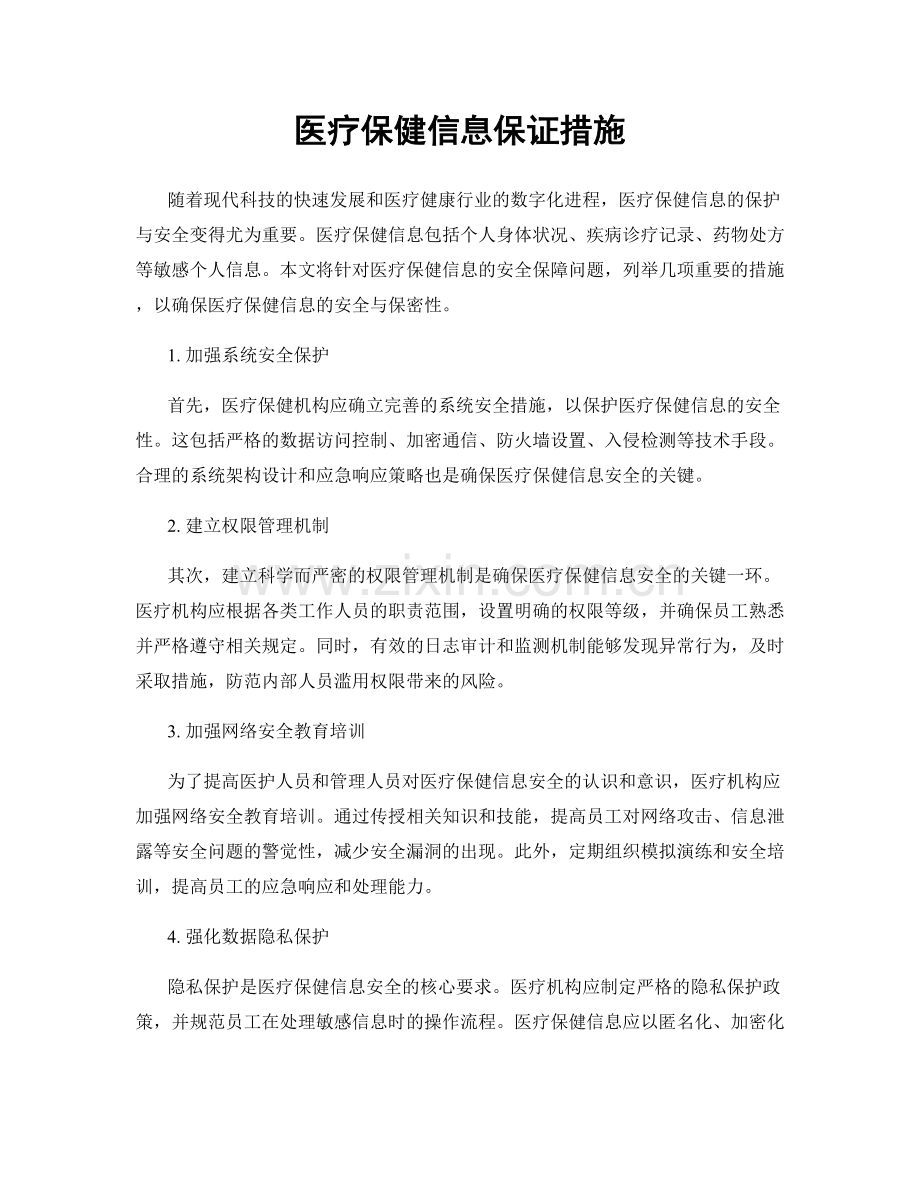 医疗保健信息保证措施.docx_第1页