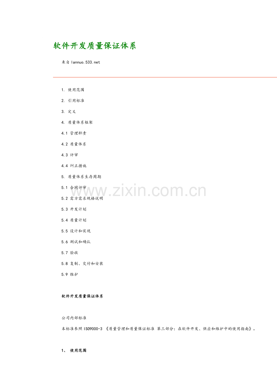 软件开发质量保证体系.doc_第1页