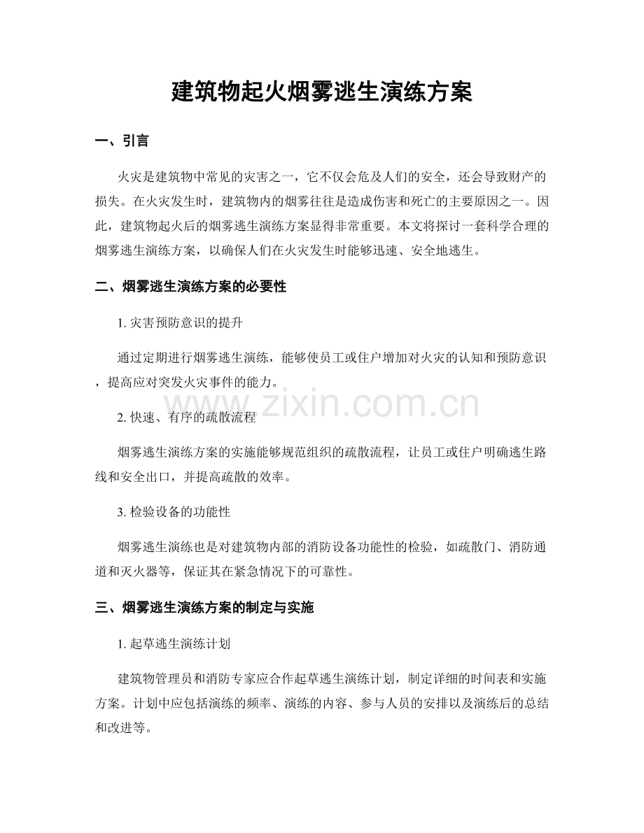 建筑物起火烟雾逃生演练方案.docx_第1页