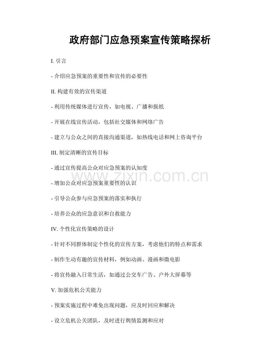 政府部门应急预案宣传策略探析.docx_第1页