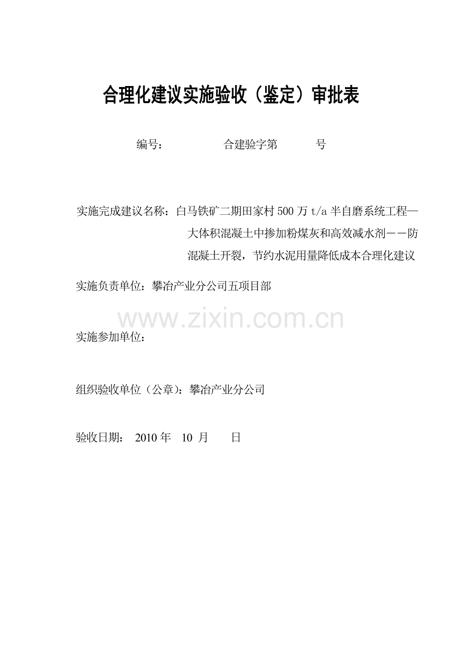 白马合理化建议13――大体积混凝土中掺加粉煤灰和高效减水剂节约水泥用量合理化建议.doc_第1页