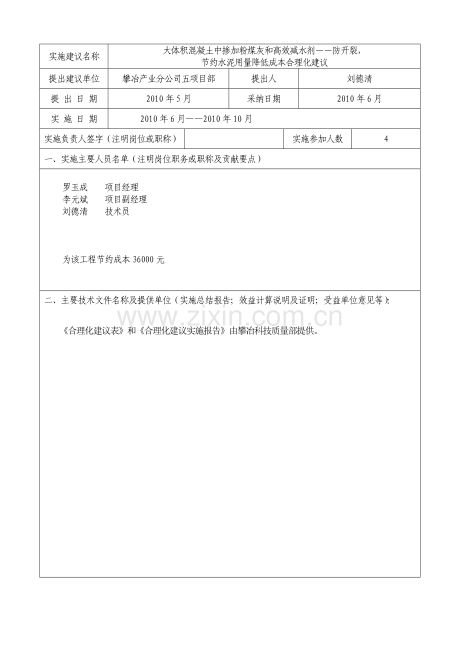 白马合理化建议13――大体积混凝土中掺加粉煤灰和高效减水剂节约水泥用量合理化建议.doc_第2页