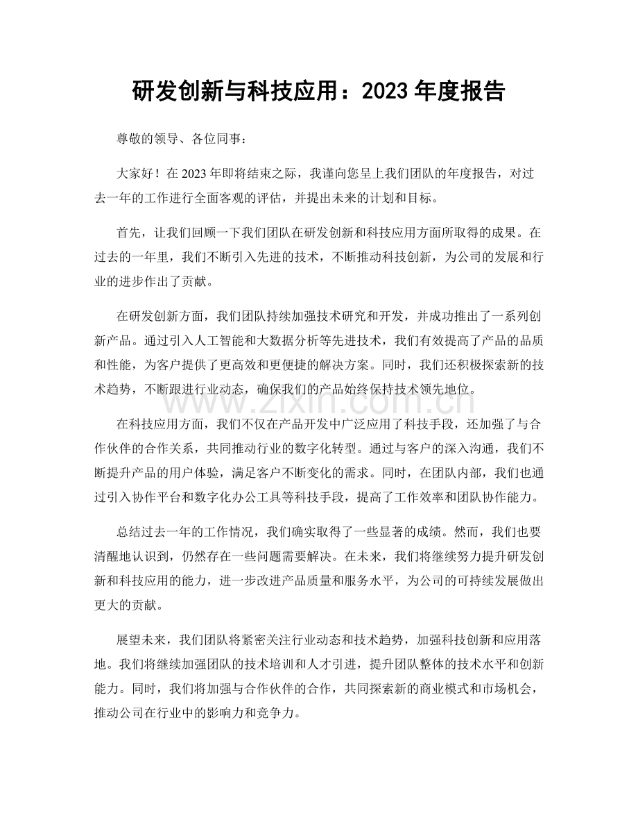 研发创新与科技应用：2023年度报告.docx_第1页