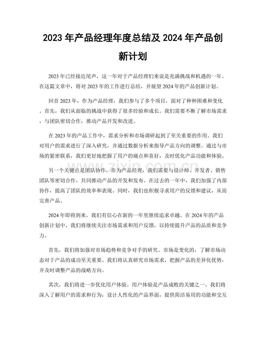 2023年产品经理年度总结及2024年产品创新计划.docx_第1页