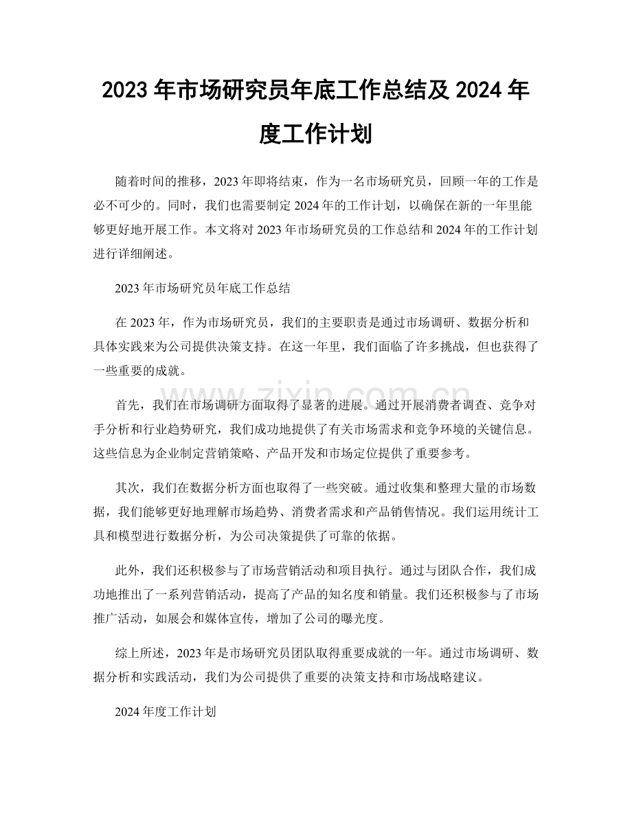 2023年市场研究员年底工作总结及2024年度工作计划.docx_第1页