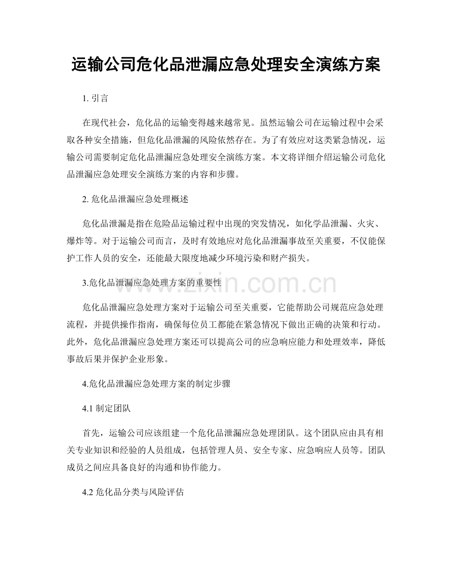 运输公司危化品泄漏应急处理安全演练方案.docx_第1页