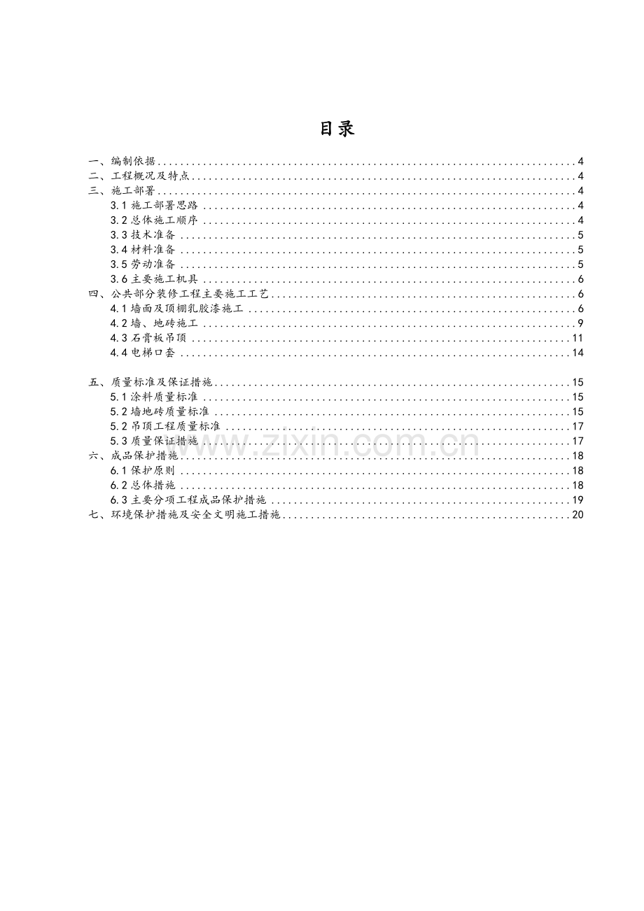 住宅公共部分装修施工方案.doc_第2页