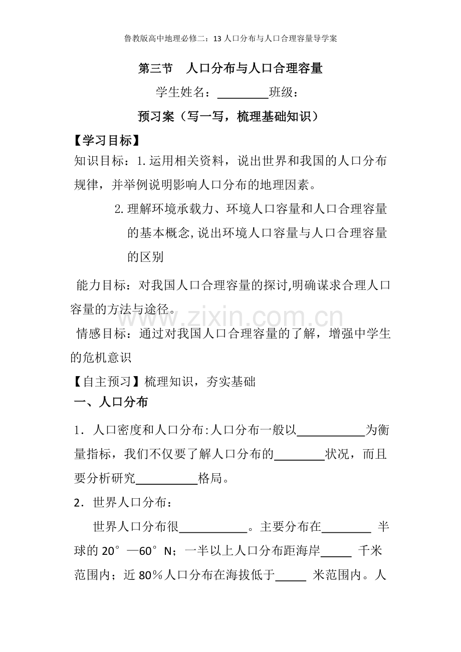 鲁教版高中地理必修二：13人口分布与人口合理容量导学案.doc_第1页