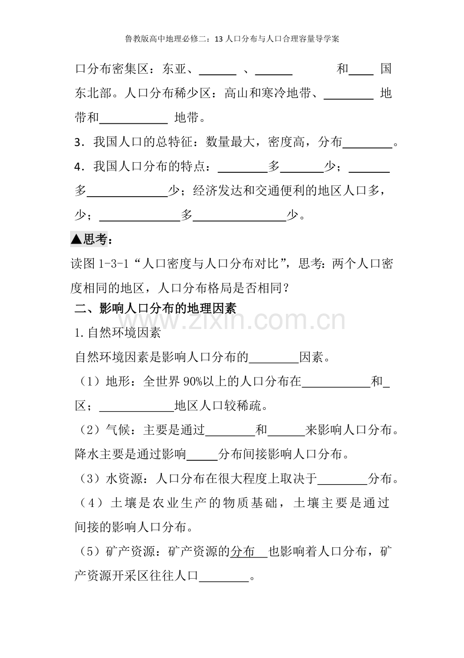 鲁教版高中地理必修二：13人口分布与人口合理容量导学案.doc_第2页