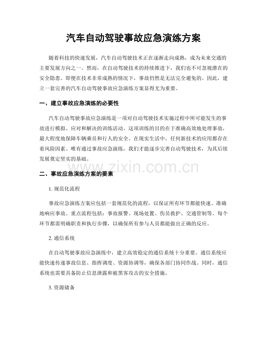 汽车自动驾驶事故应急演练方案.docx_第1页