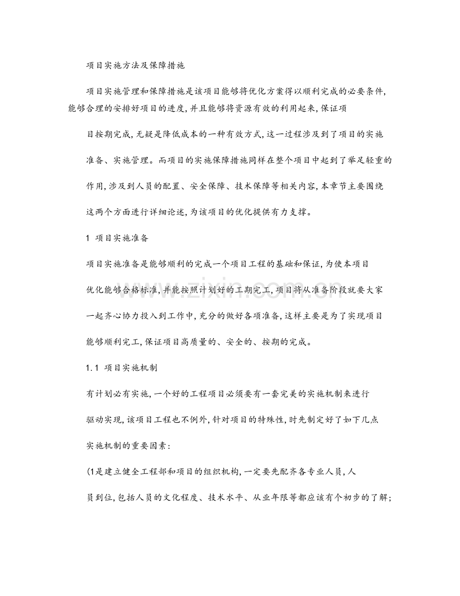 项目实施方法及保障措施..doc_第1页