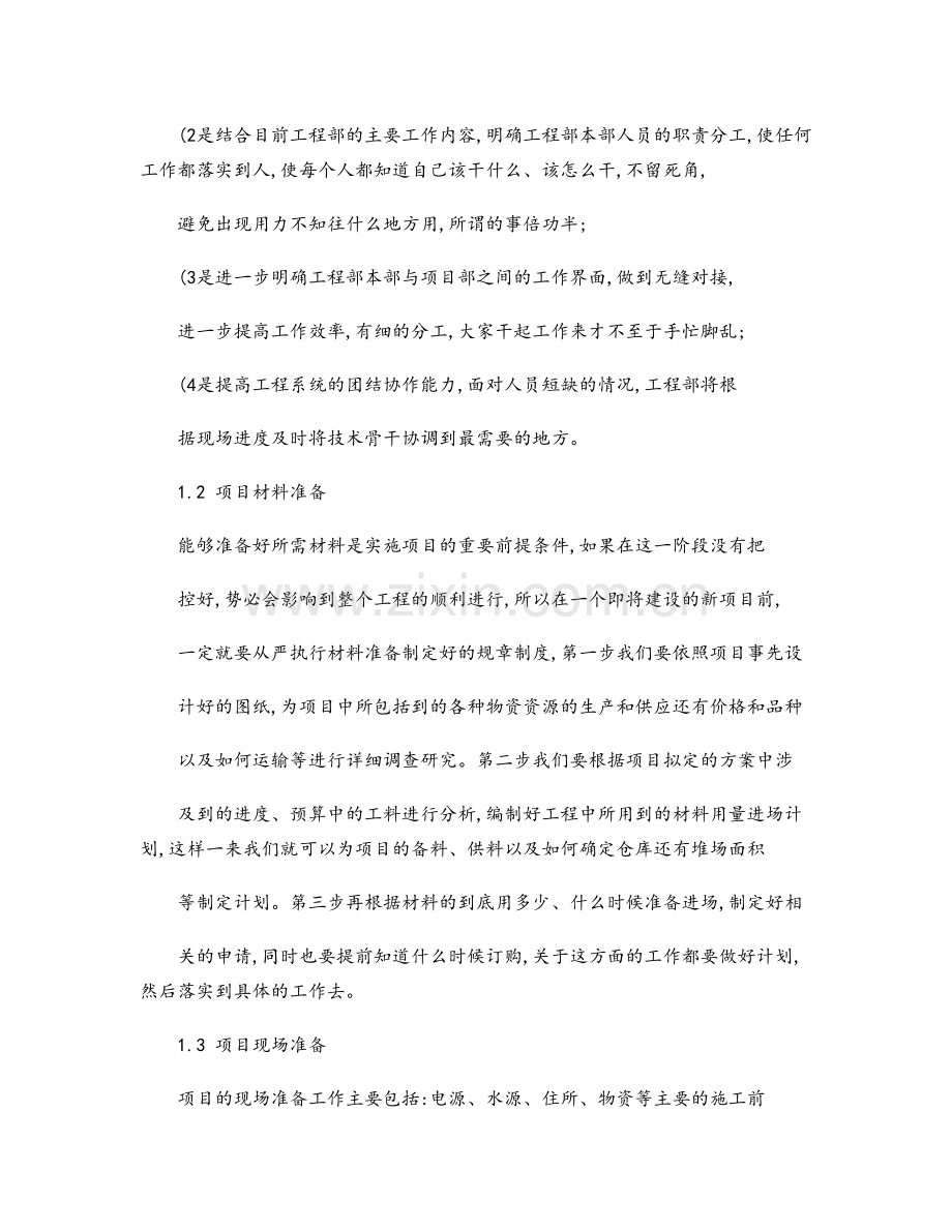 项目实施方法及保障措施..doc_第2页