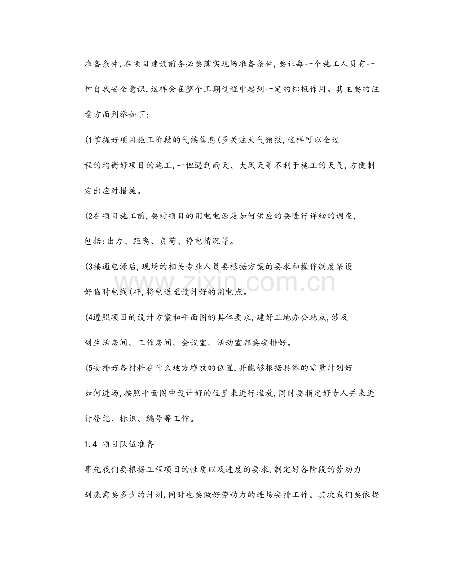 项目实施方法及保障措施..doc_第3页