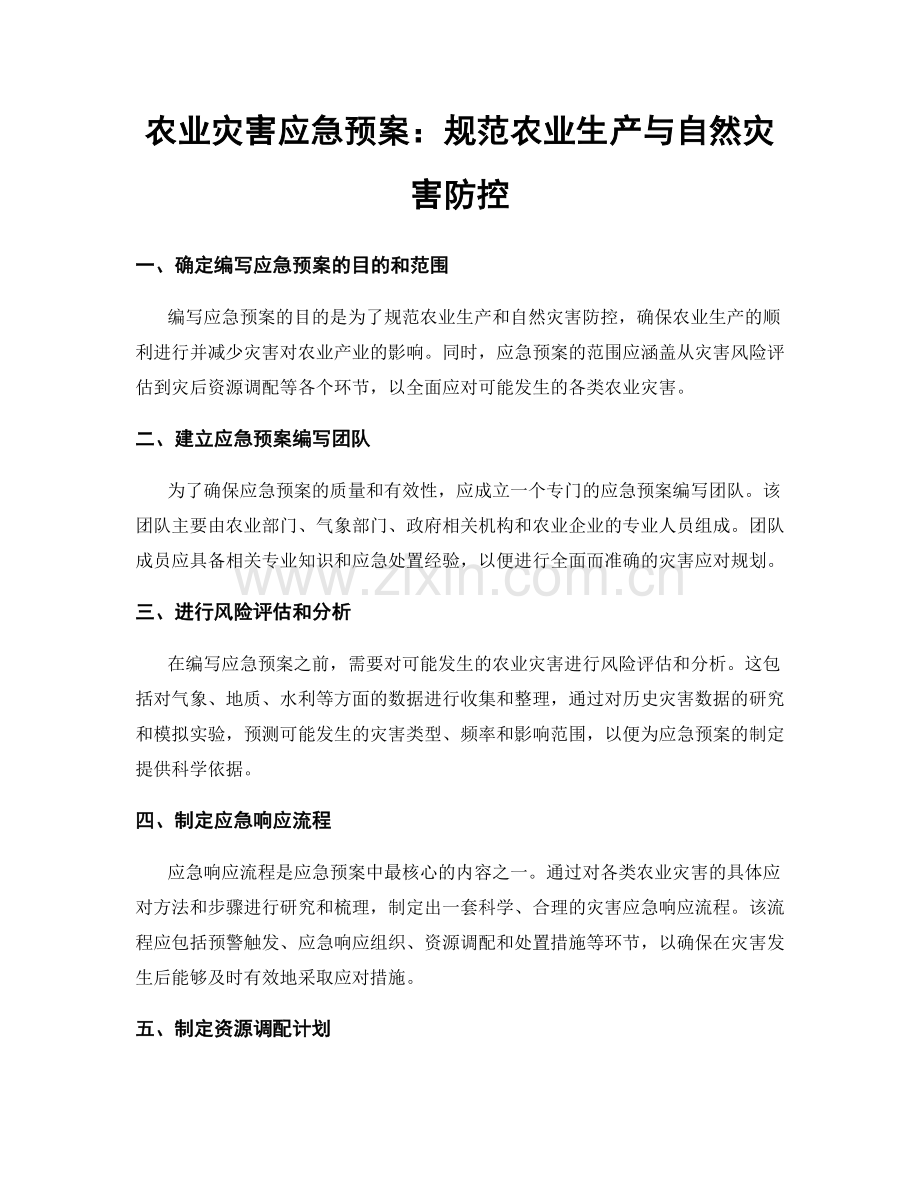 农业灾害应急预案：规范农业生产与自然灾害防控.docx_第1页