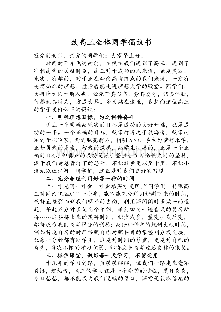 高三倡议书.doc_第1页