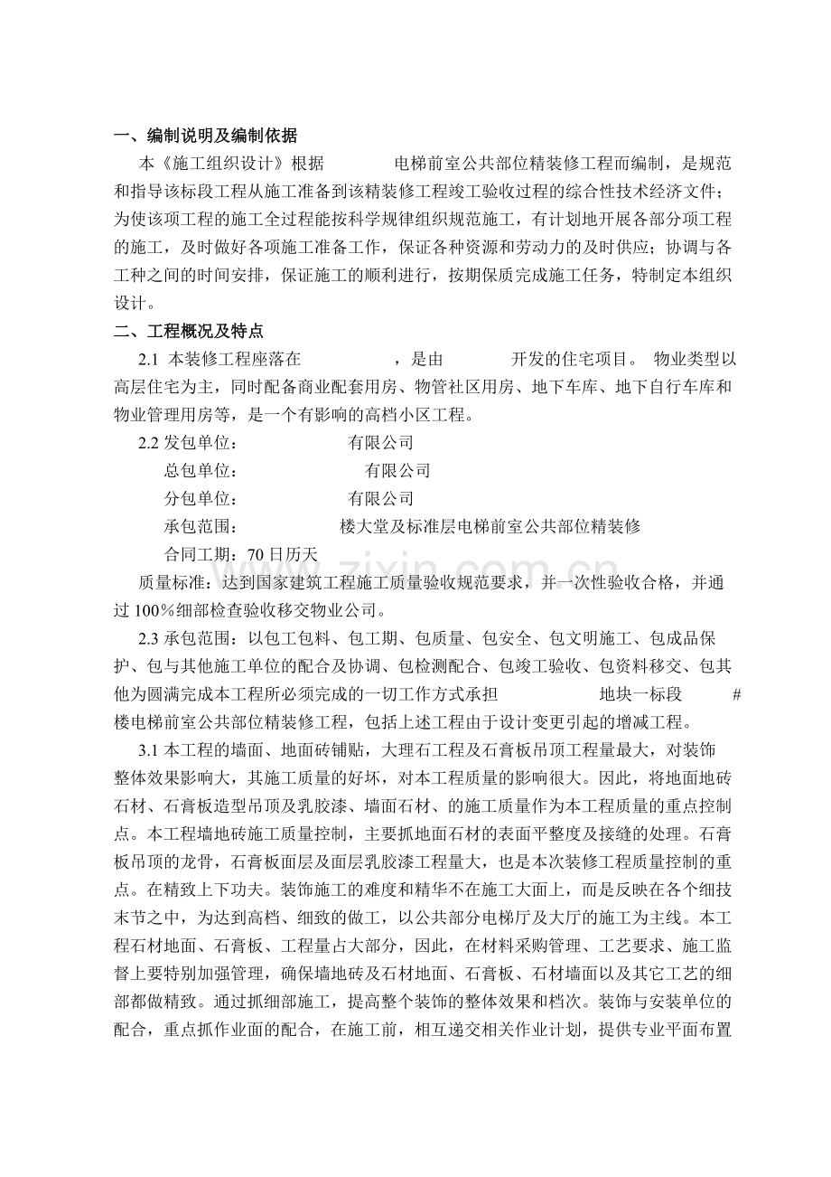 电梯前室公共部位精装修工程施工组织设计.docx_第2页