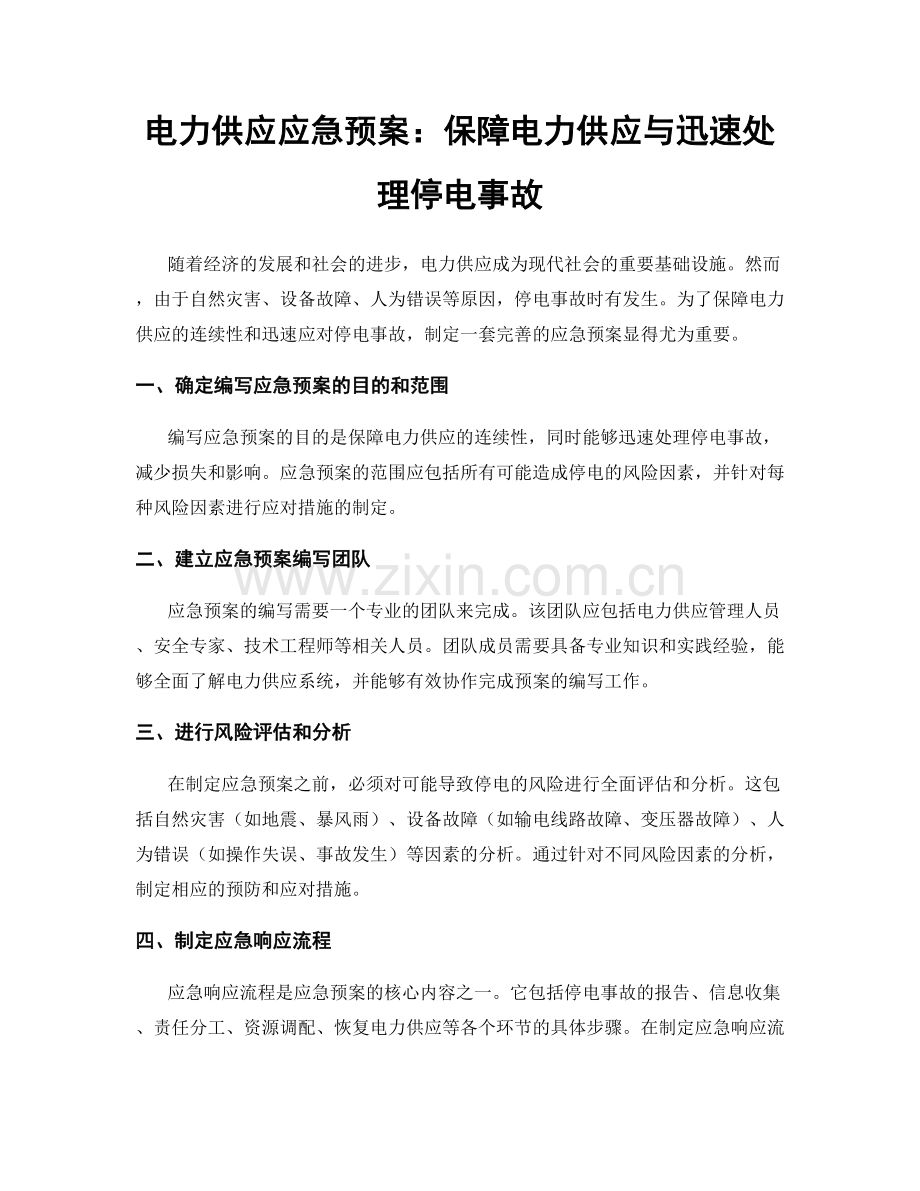 电力供应应急预案：保障电力供应与迅速处理停电事故.docx_第1页