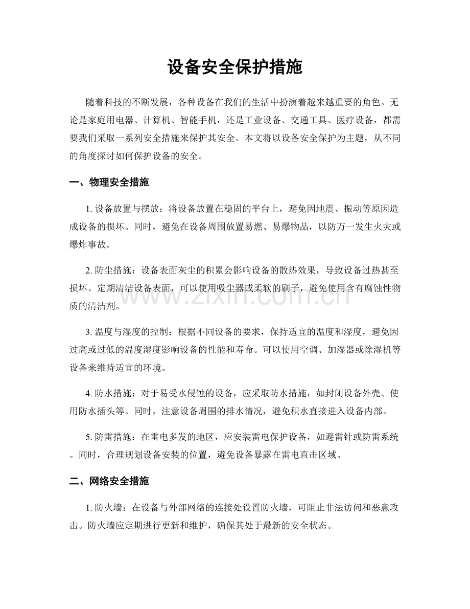 设备安全保护措施.docx_第1页