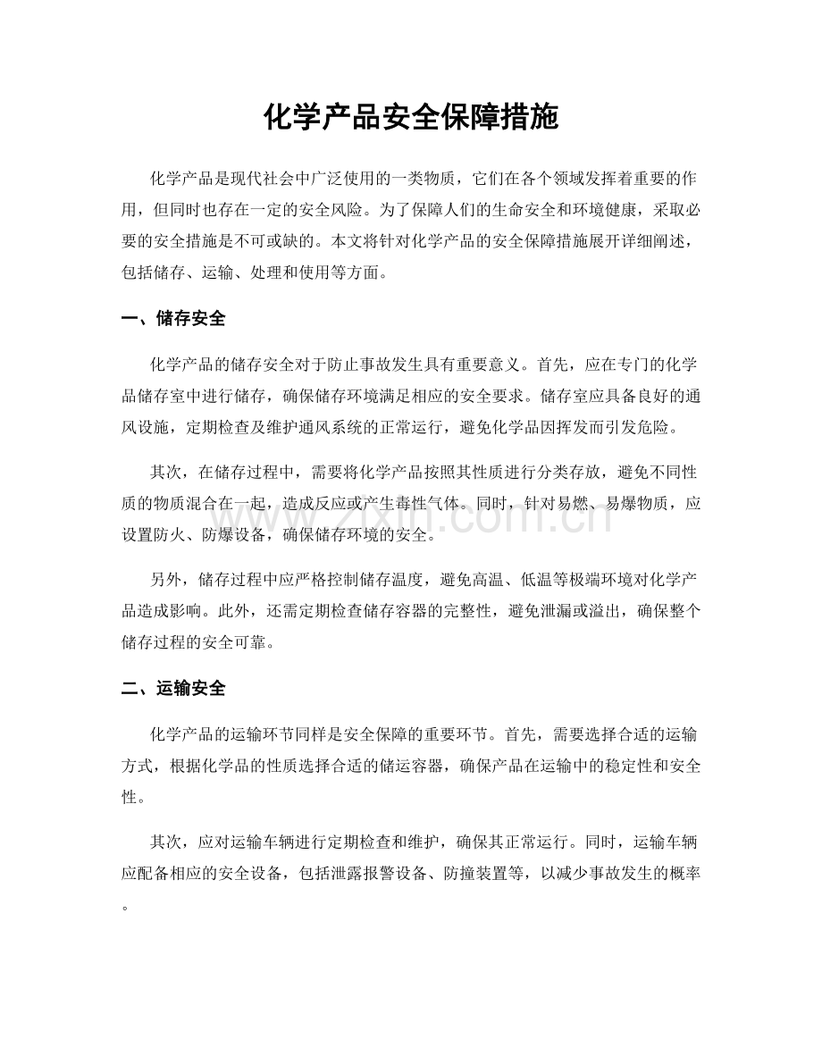 化学产品安全保障措施.docx_第1页