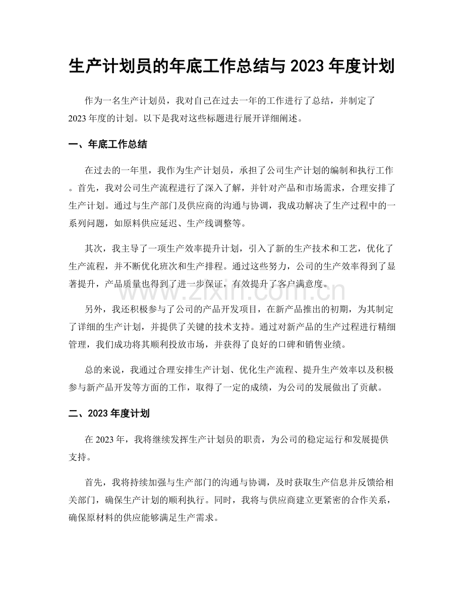 生产计划员的年底工作总结与2023年度计划.docx_第1页