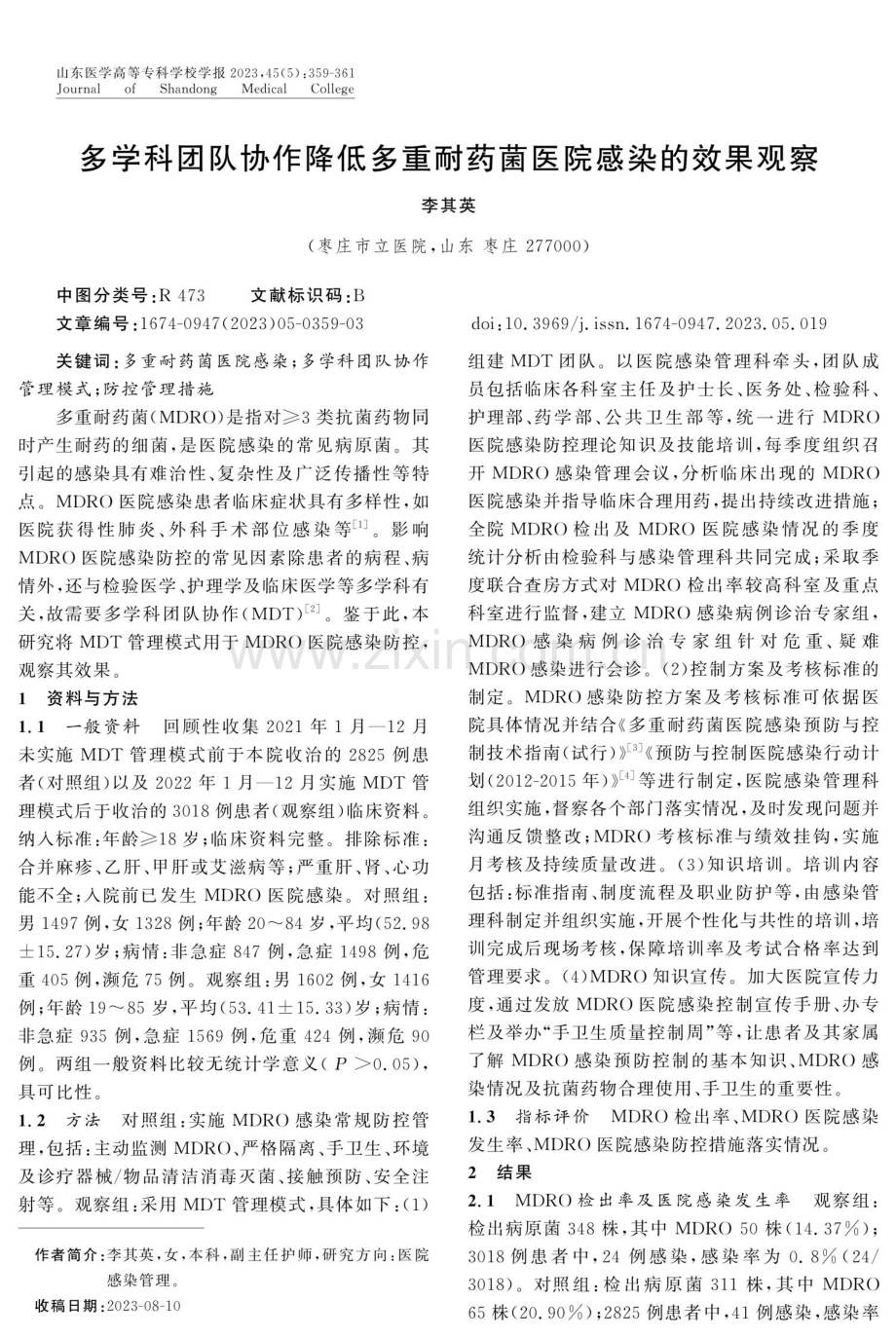 多学科团队协作降低多重耐药菌医院感染的效果观察.pdf_第1页