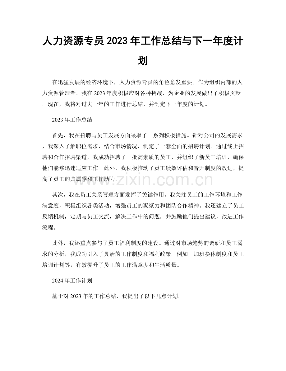 人力资源专员2023年工作总结与下一年度计划.docx_第1页