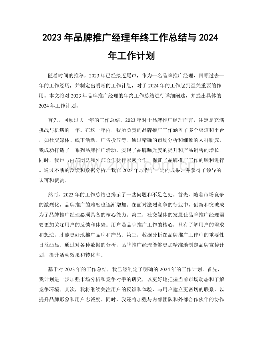 2023年品牌推广经理年终工作总结与2024年工作计划.docx_第1页