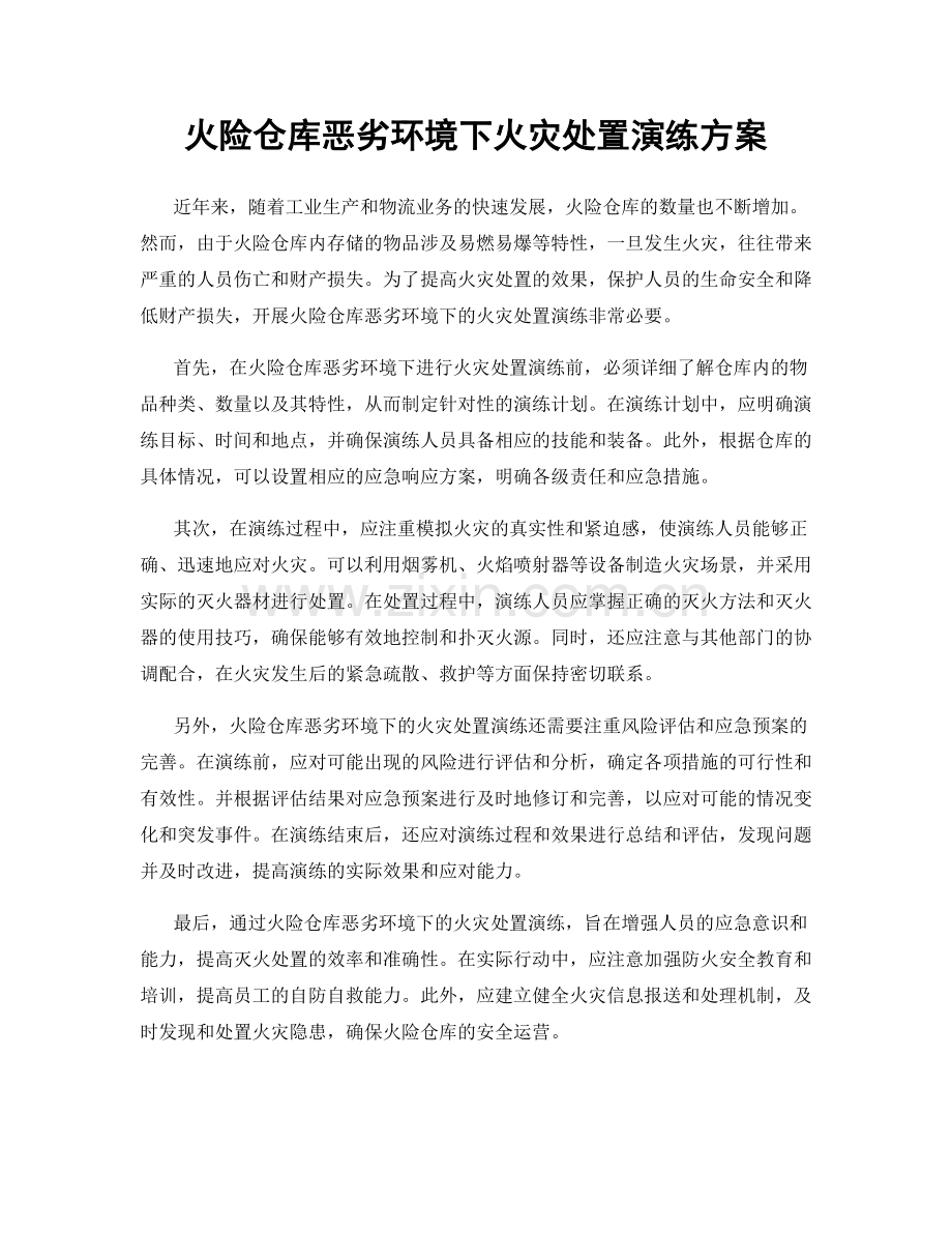 火险仓库恶劣环境下火灾处置演练方案.docx_第1页