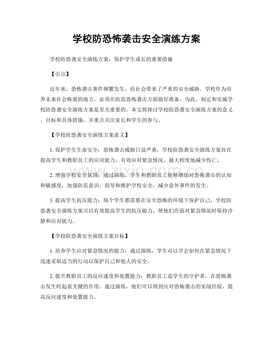 学校防恐怖袭击安全演练方案.docx_第1页