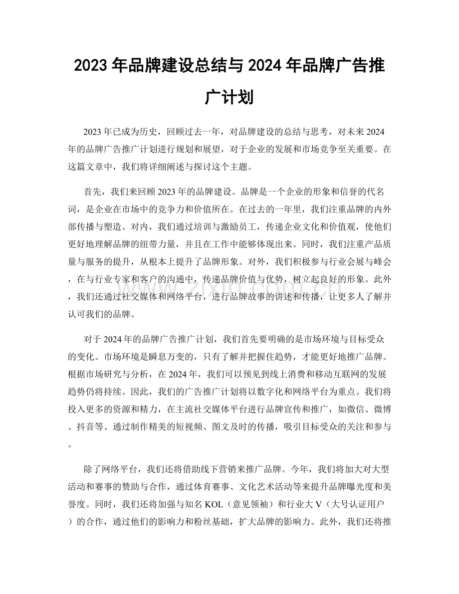 2023年品牌建设总结与2024年品牌广告推广计划.docx_第1页