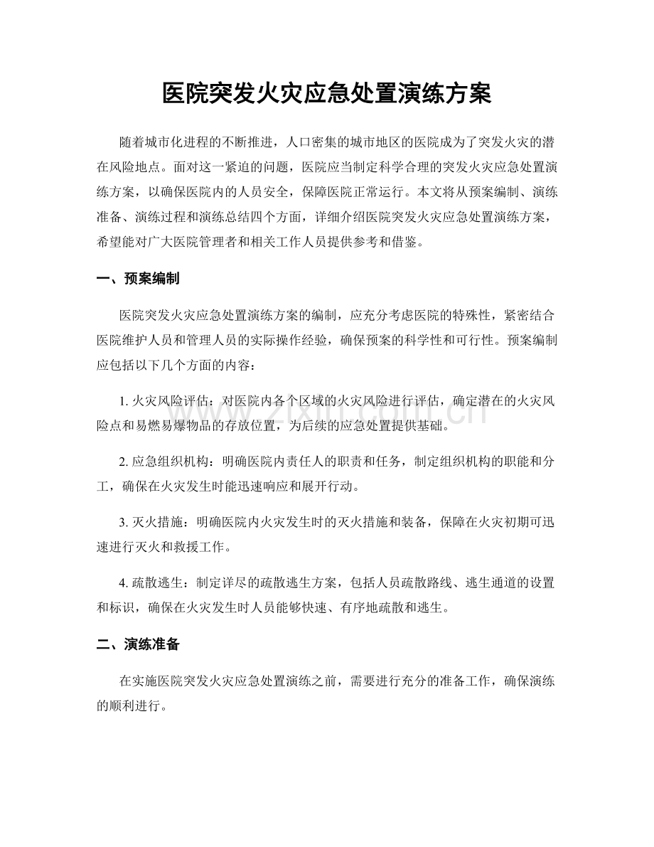 医院突发火灾应急处置演练方案.docx_第1页