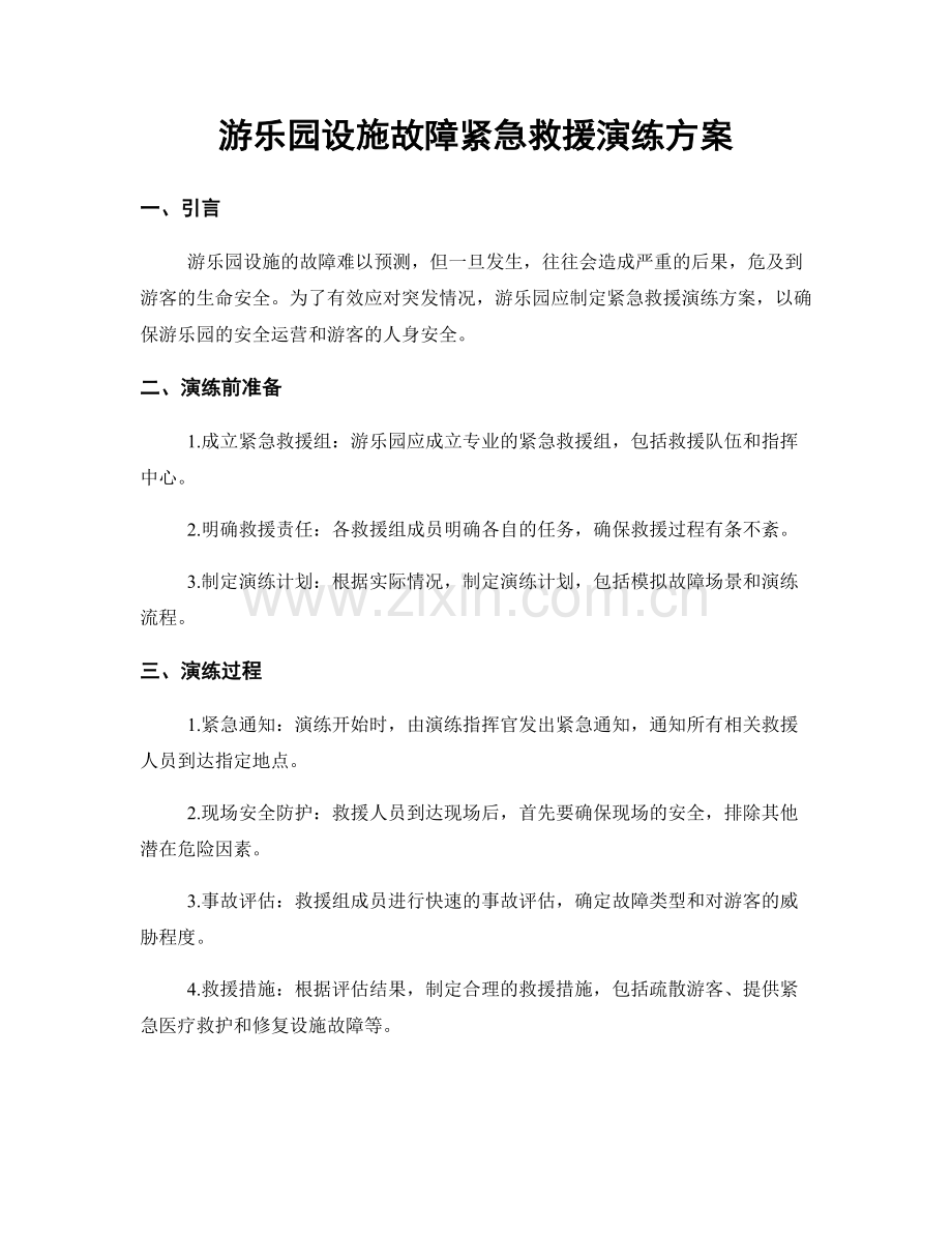 游乐园设施故障紧急救援演练方案.docx_第1页