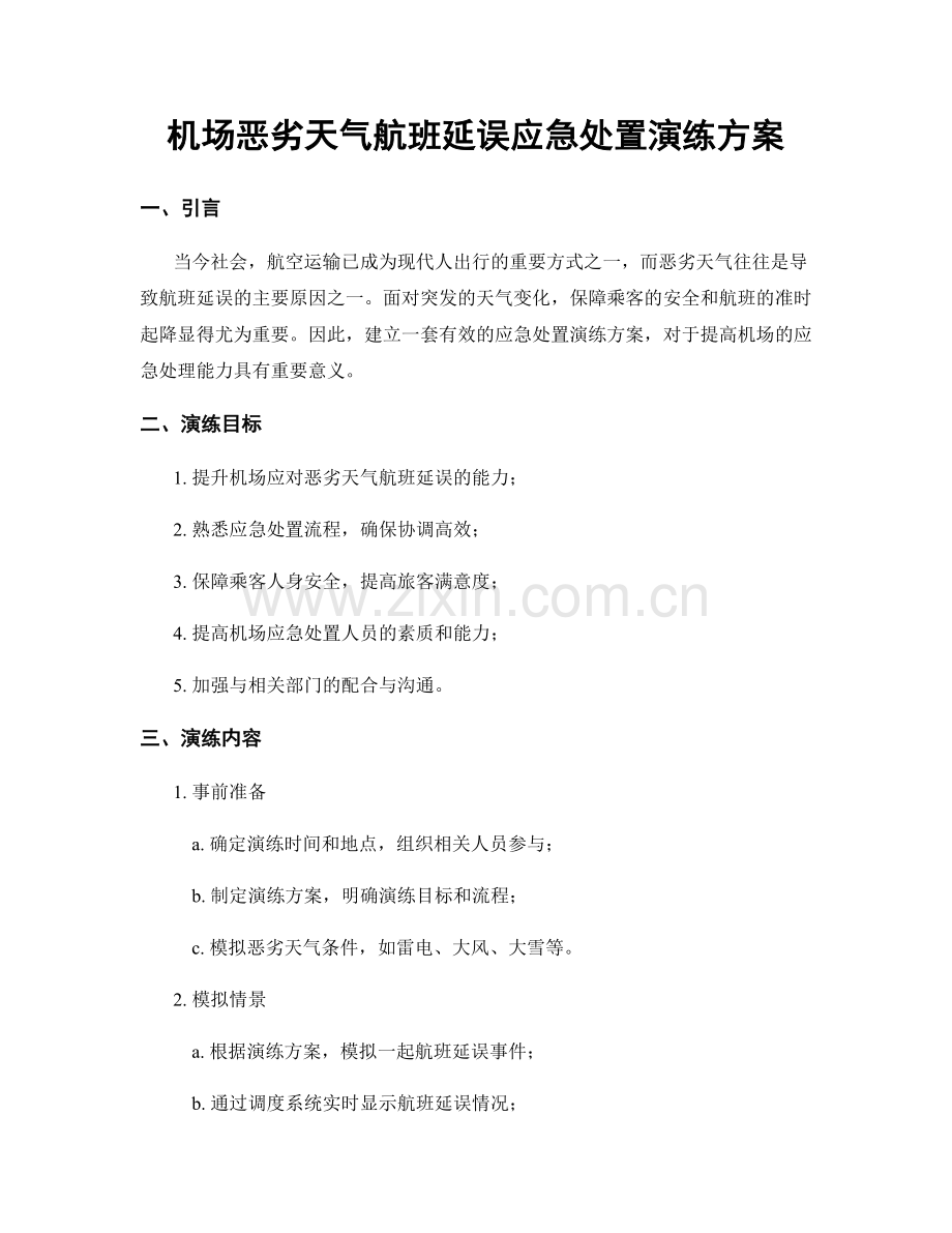 机场恶劣天气航班延误应急处置演练方案.docx_第1页