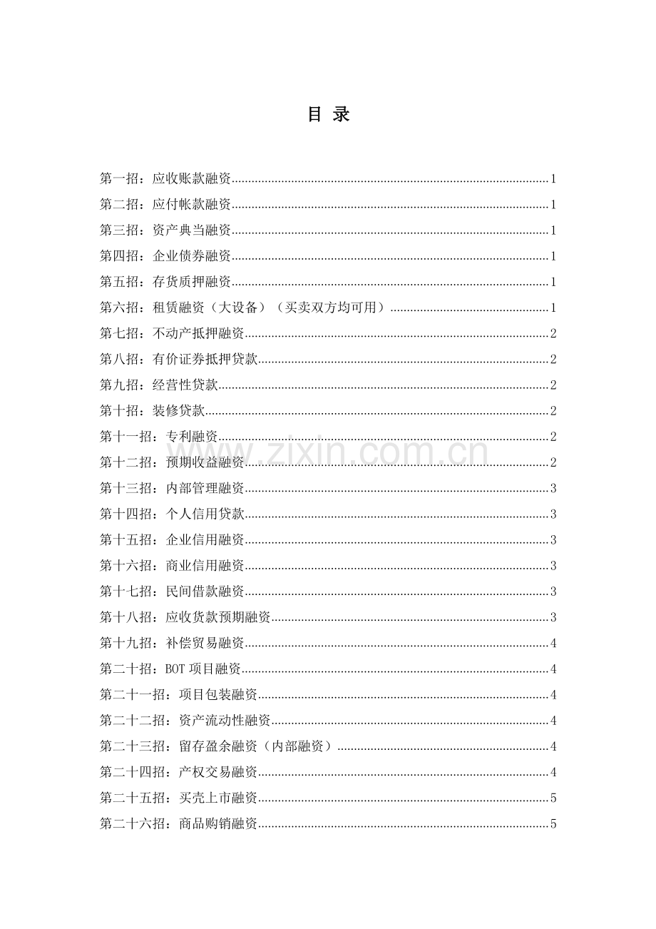 房地产企业的48种融资方式.pdf_第1页