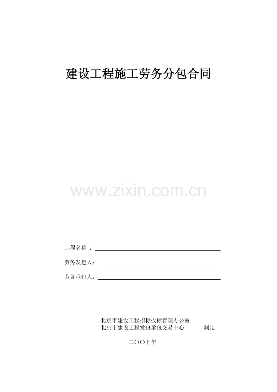 建设工程施工劳务分包合同001.doc_第1页