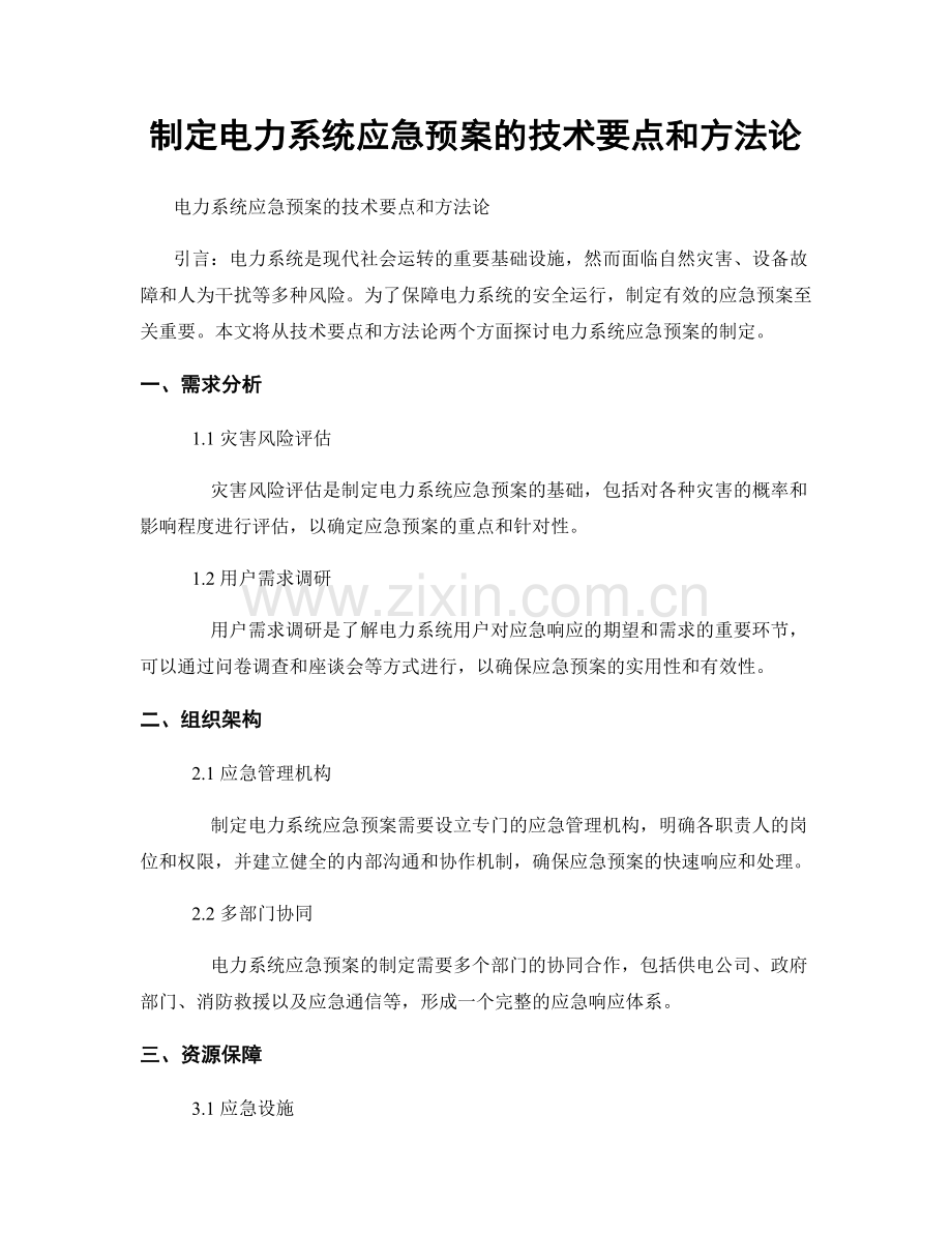 制定电力系统应急预案的技术要点和方法论.docx_第1页