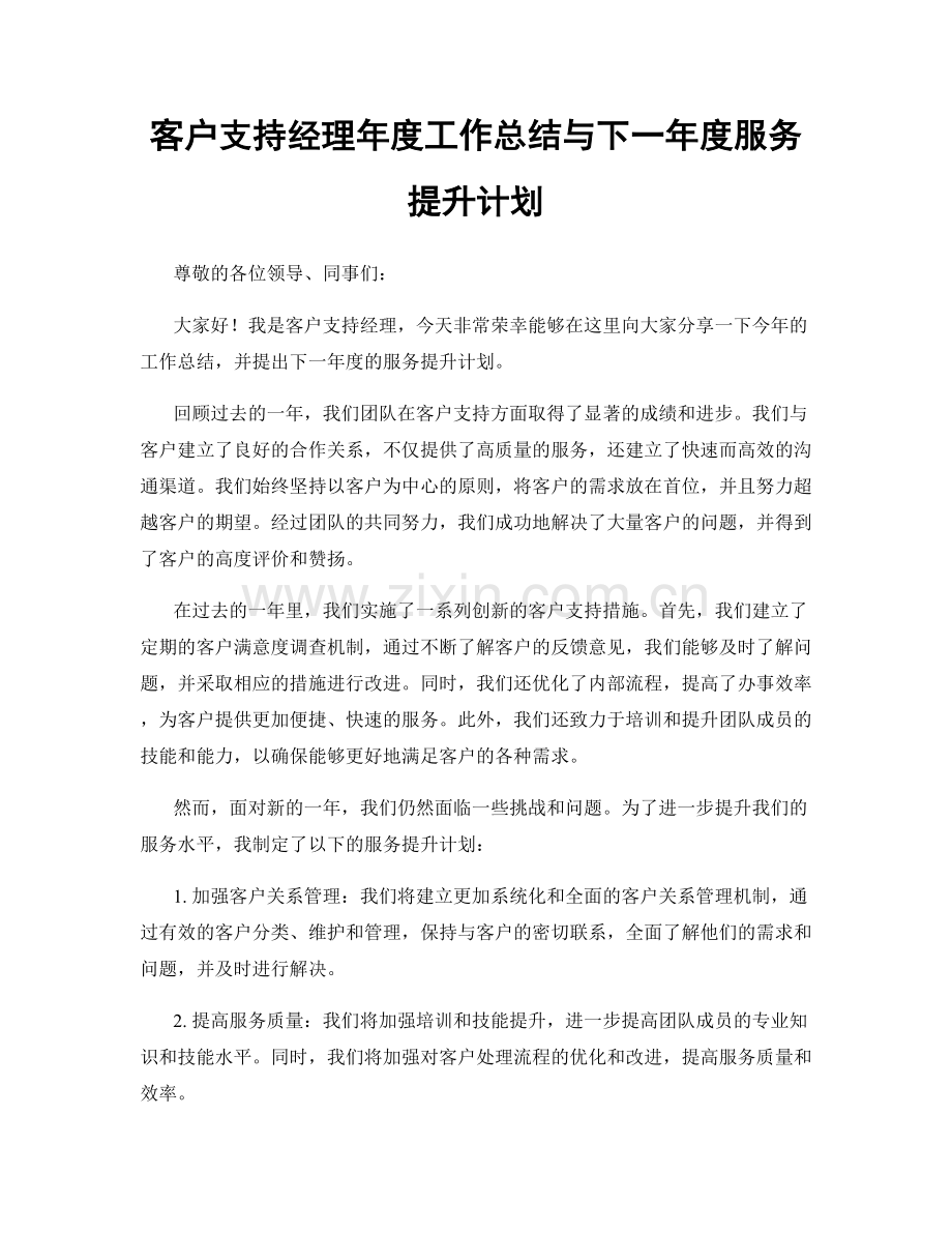 客户支持经理年度工作总结与下一年度服务提升计划.docx_第1页