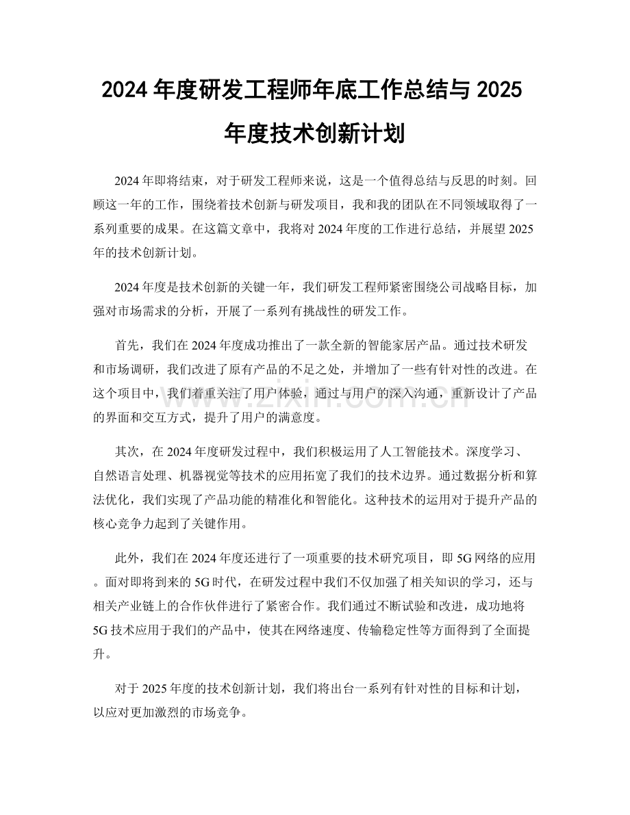 2024年度研发工程师年底工作总结与2025年度技术创新计划.docx_第1页