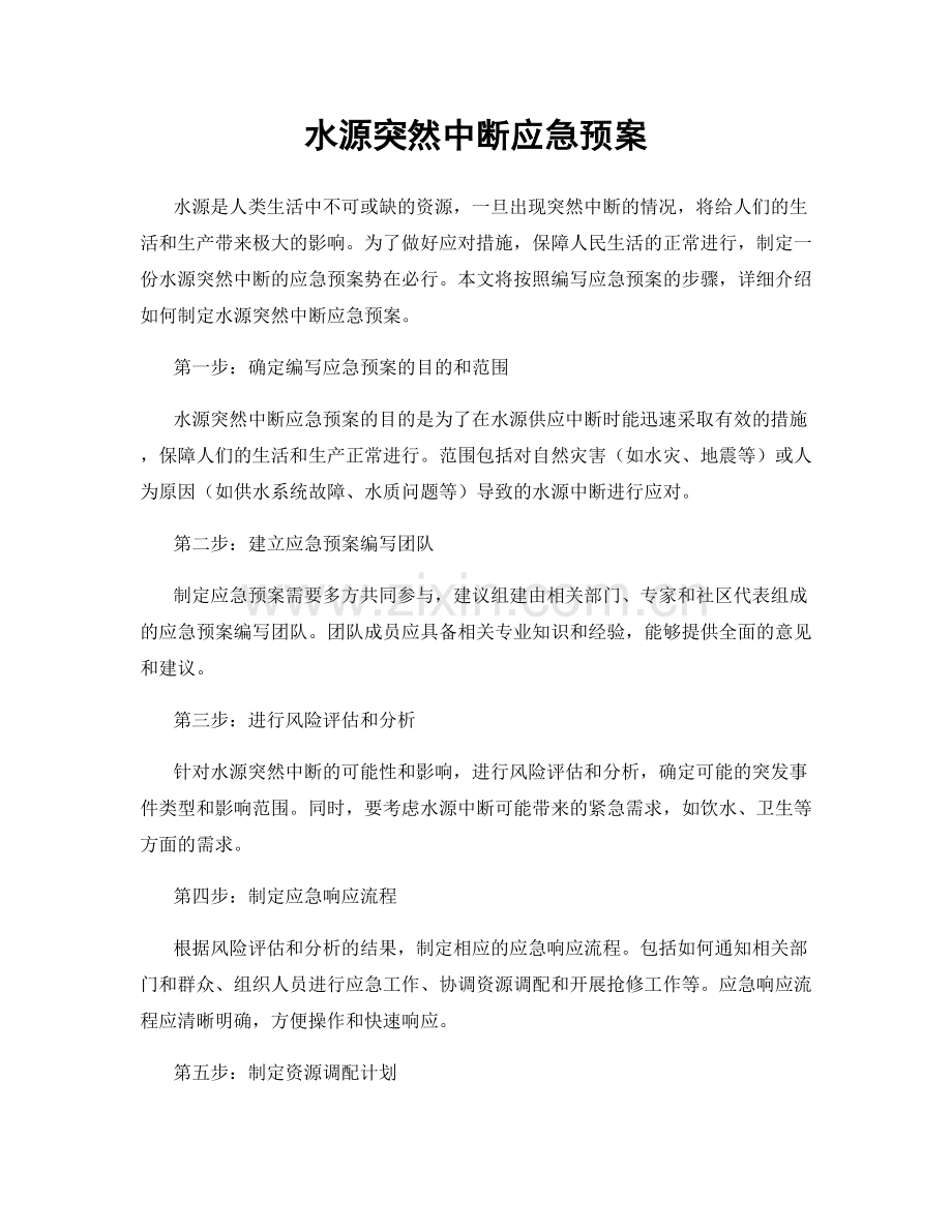 水源突然中断应急预案.docx_第1页