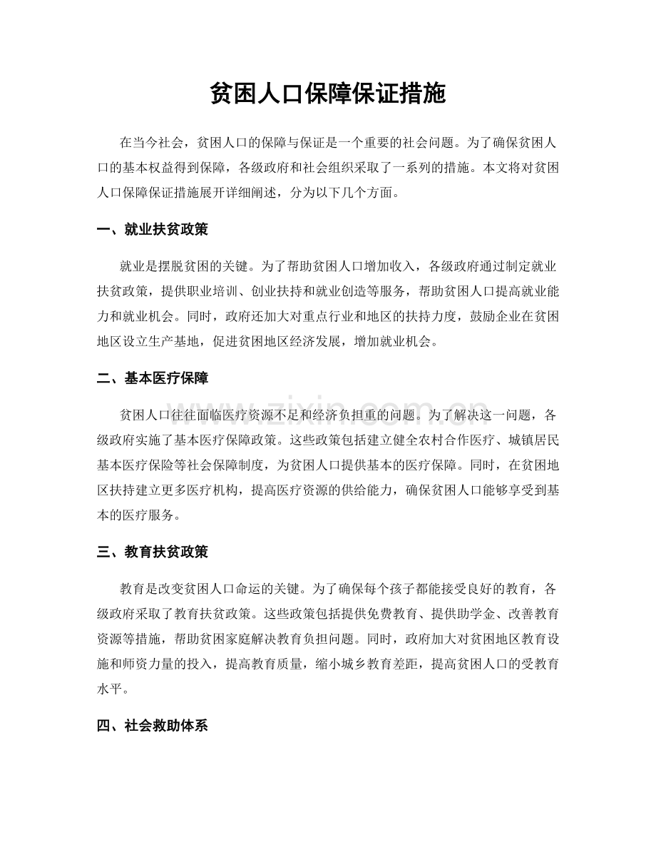 贫困人口保障保证措施.docx_第1页